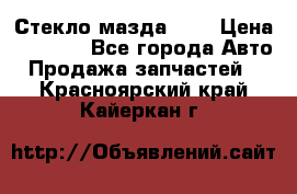Стекло мазда 626 › Цена ­ 1 000 - Все города Авто » Продажа запчастей   . Красноярский край,Кайеркан г.
